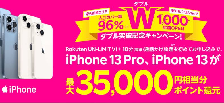 楽天モバイル申し込み＋iPhone 13 ・iPhone 13 Pro購入で最大35,000円相当分のポイントが還元されるキャンペーン実施中！