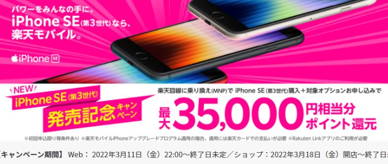 楽天モバイルでiPhone SE（第3世代）発売記念 最大35,000円相当分のポイントが還元されるキャンペーン実施中！