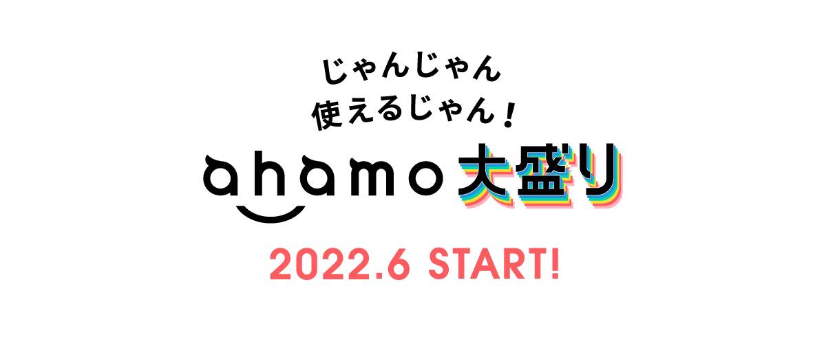 月額4950円で100GB利用可能な「ahamo 大盛り」が2022年6月から開始