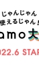 月額4950円で100GB利用可能な「ahamo 大盛り」が2022年6月から開始