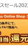 au Online Shopでau PAY 残高に最大15,000円相当還元されるキャンペーン実施中！