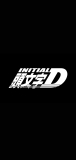 📱頭文字D INITIAL D AQUOS sense5G 壁紙・待ち受け