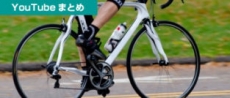 自転車の人気YouTube動画