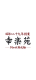 📱幸楽苑（こうらくえん） Mi 10 Lite 5G 壁紙・待ち受け