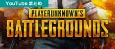 PUBGの人気YouTube動画