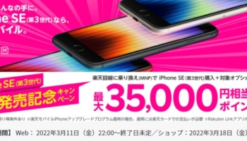 楽天モバイルでiPhone SE（第3世代）発売記念 最大35,000円相当分のポイントが還元されるキャンペーン実施中！