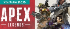 APEXの人気YouTube動画