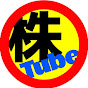 株Tube